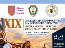 Оркестри от САЩ, Канада и Турция идват във Велико Търново за Международния фестивал на военните оркестри