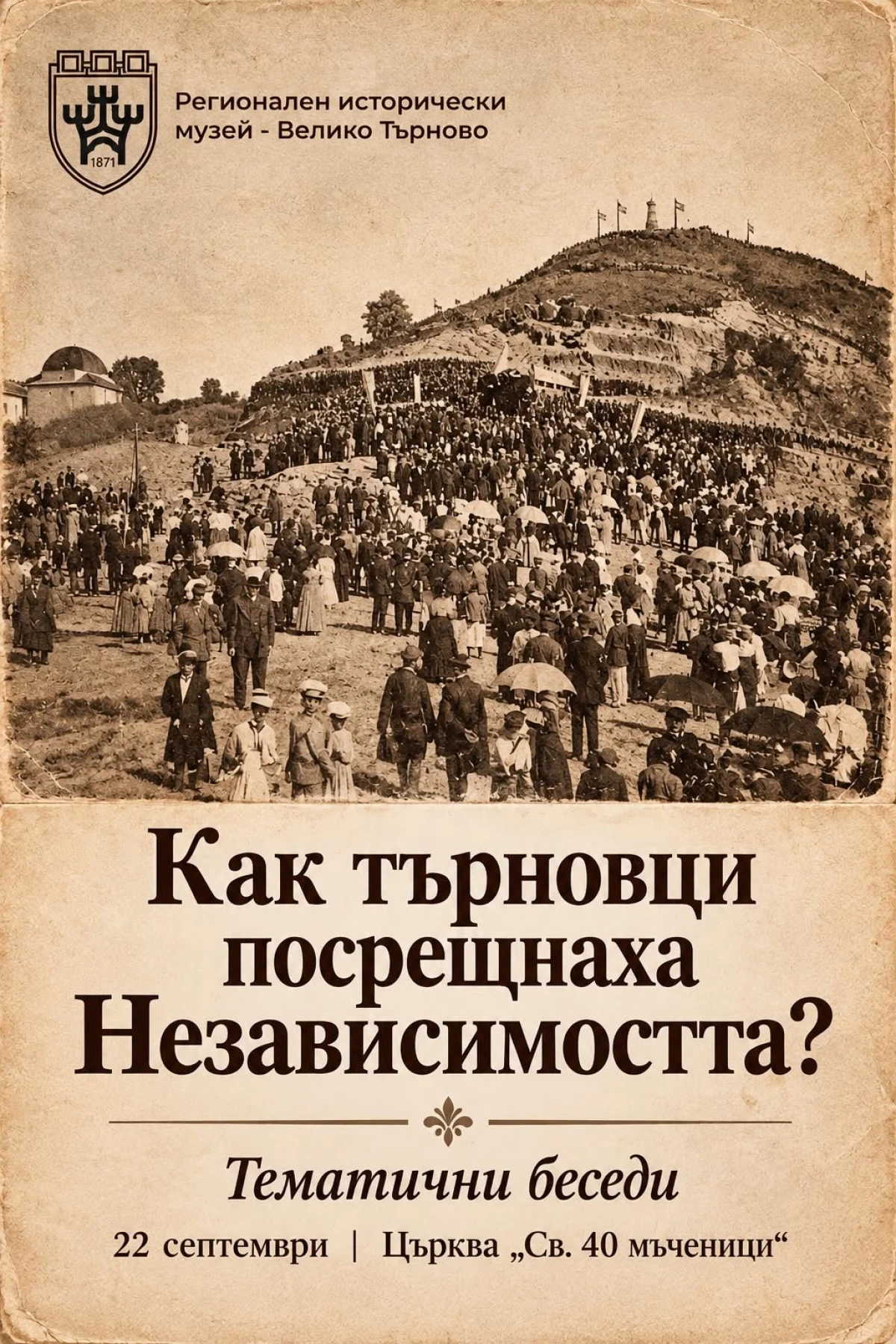 Регионалният исторически музей във Велико Търново кани на безплатни тематични беседи за 22 септември