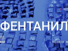 МВР: Два милиграма фентанил могат да накарат човешкия организъм да "забрави" да диша