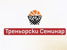 Националният треньорски семинар в баскетбола ще се проведе на 19 септември