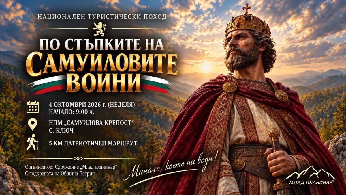 За 13-и път деца и родители тръгват по стъпките на Самуиловите воини