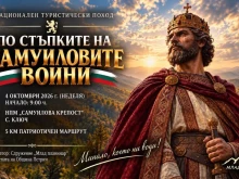 За 13-и път деца и родители тръгват по стъпките на Самуиловите воини