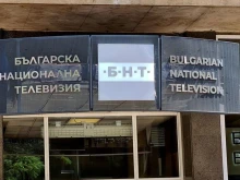БНТ ще получи трансфер от 10 милиона евро