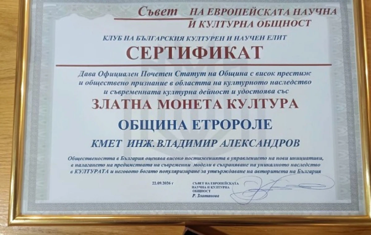 Община Етрополе бе удостоена с отличието "Златна монета Култура"