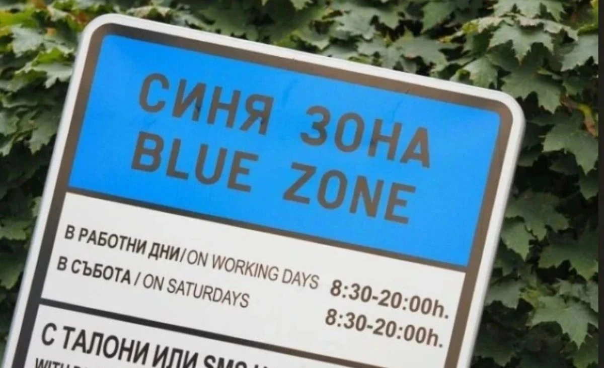 Променят наредбата за платено паркиране в Благоевград