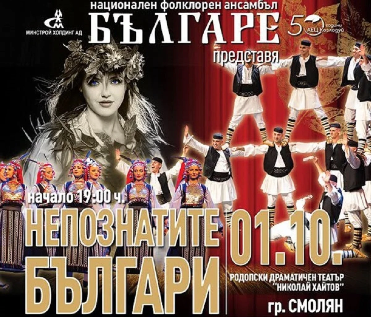 Национален фолклорен ансамбъл "Българе" гостува в Смолян със спектакъла "Непознатите българи"