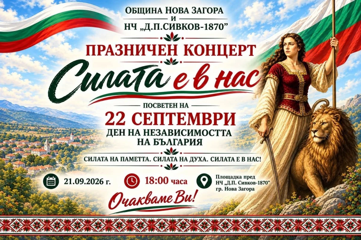 "Силата е в нас" – празничен концерт по повод деня на Независимостта на България