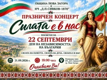 "Силата е в нас" – празничен концерт по повод деня на Независимостта на България