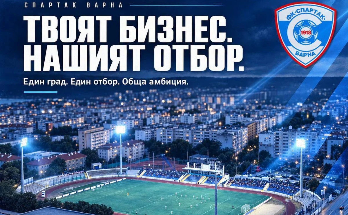 Спартак Варна с призив към бизнеса за нови партньорства