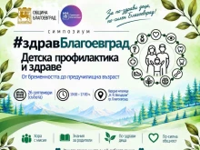 Благоевград събира специалисти и родители на здравен симпозиум