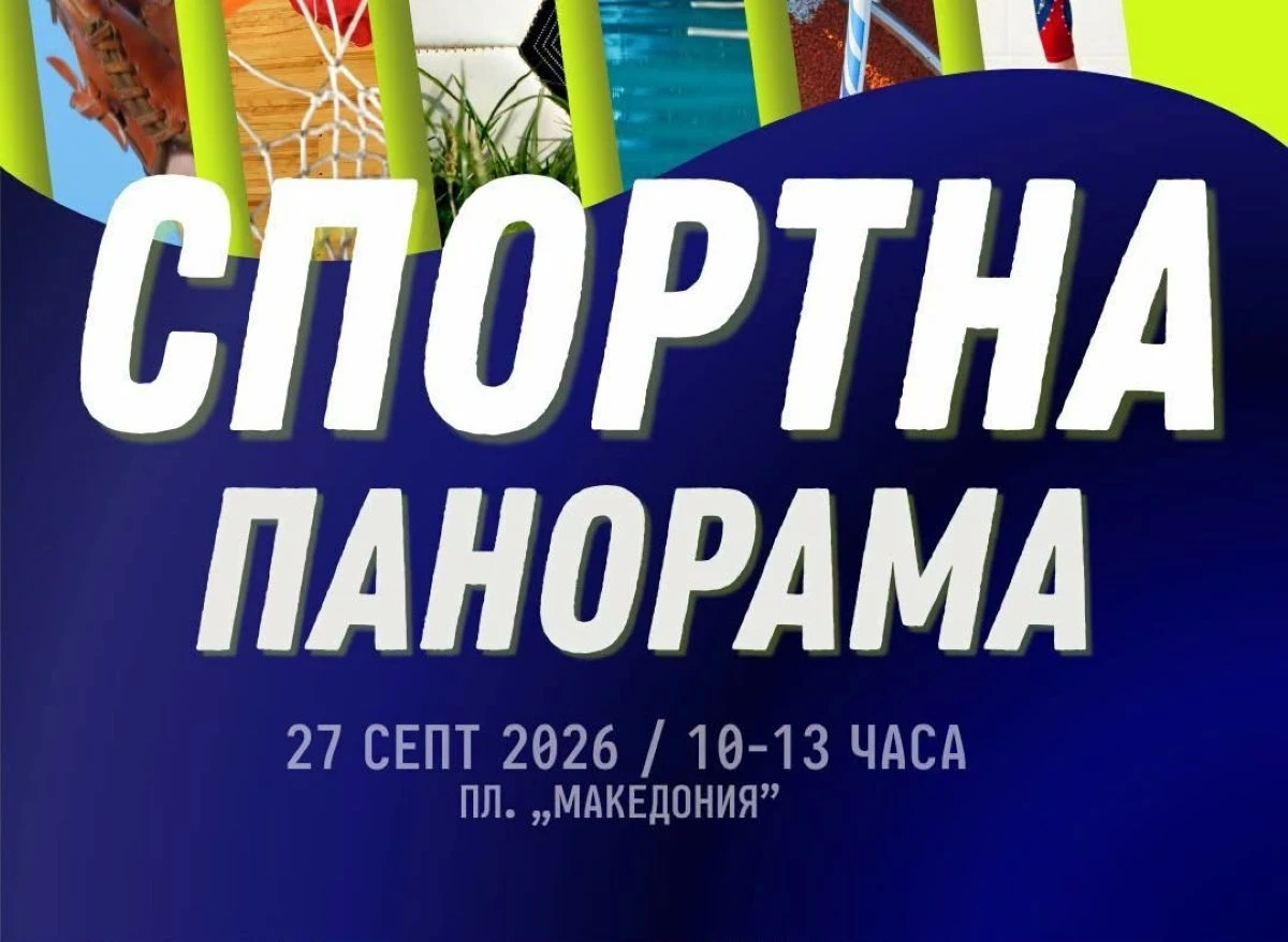 Клубове от Благоевград се събират за "Спортна панорама" 2026 г.