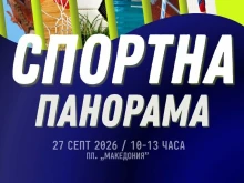 Клубове от Благоевград се събират за "Спортна панорама" 2026 г.