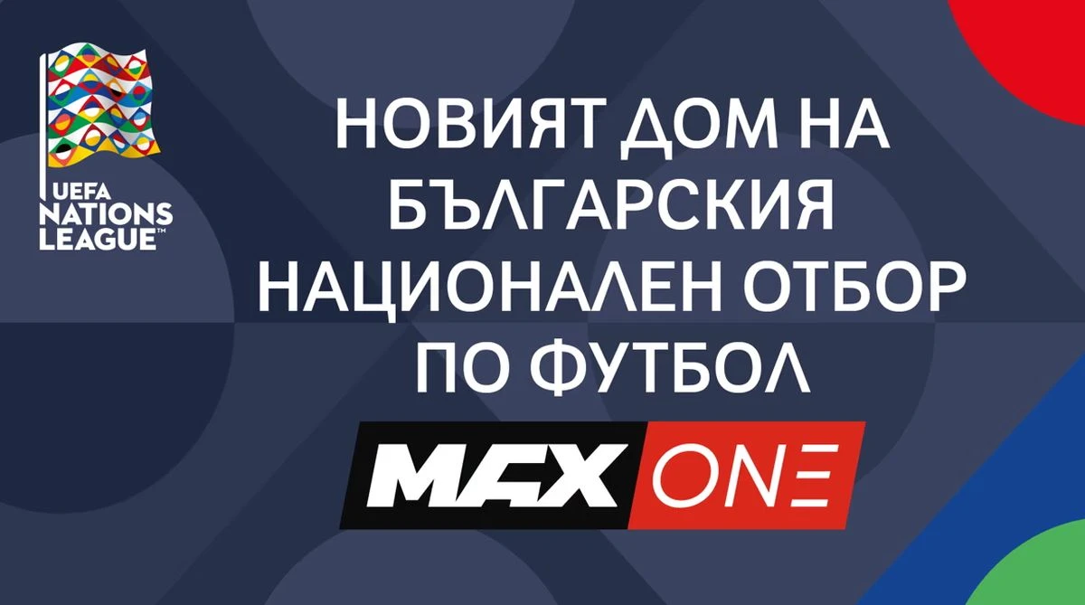 MAX One става дом на българския национален отбор по футбол по пътя към УЕФА Евро 2028