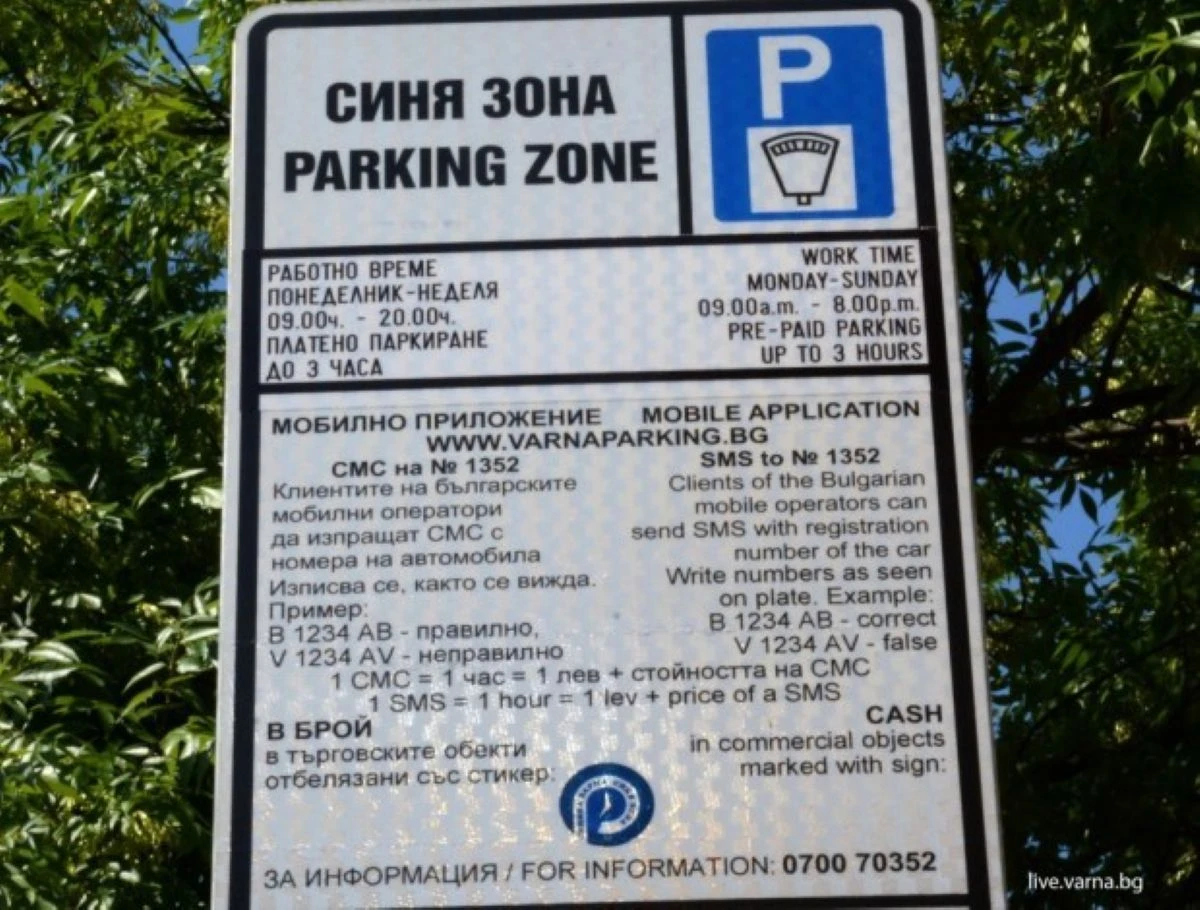 "Синя зона" и "Зелена зона" ще бъдат безплатни на 22 септември във Варна