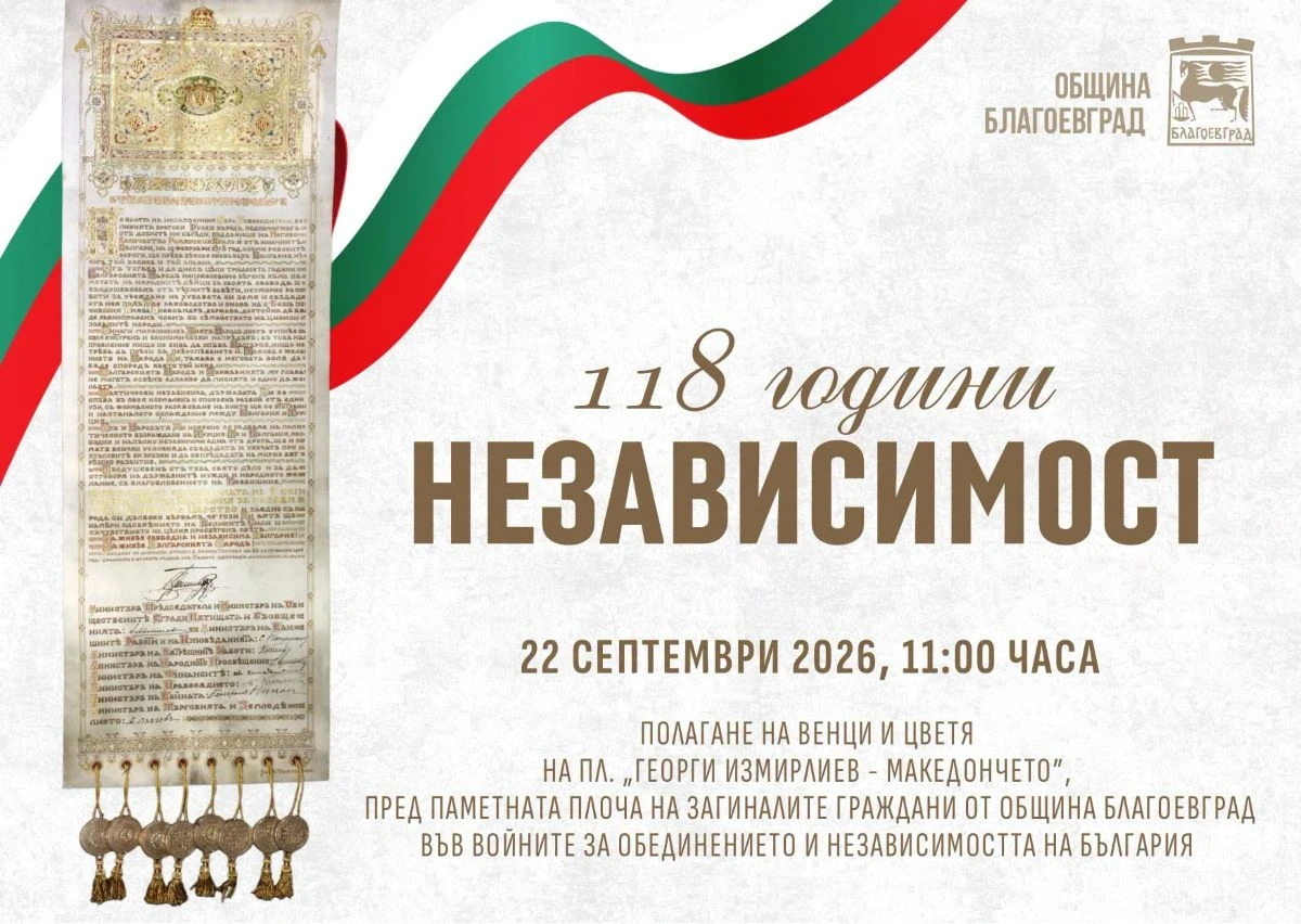 С полагане на цветя и венци в Благоевград отбелязваме Независимостта на България