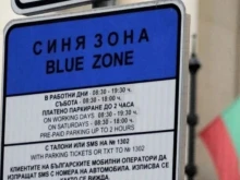 Без синя зона в София днес