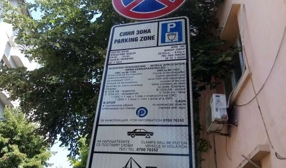Без синя и зелена зона във Врана днес