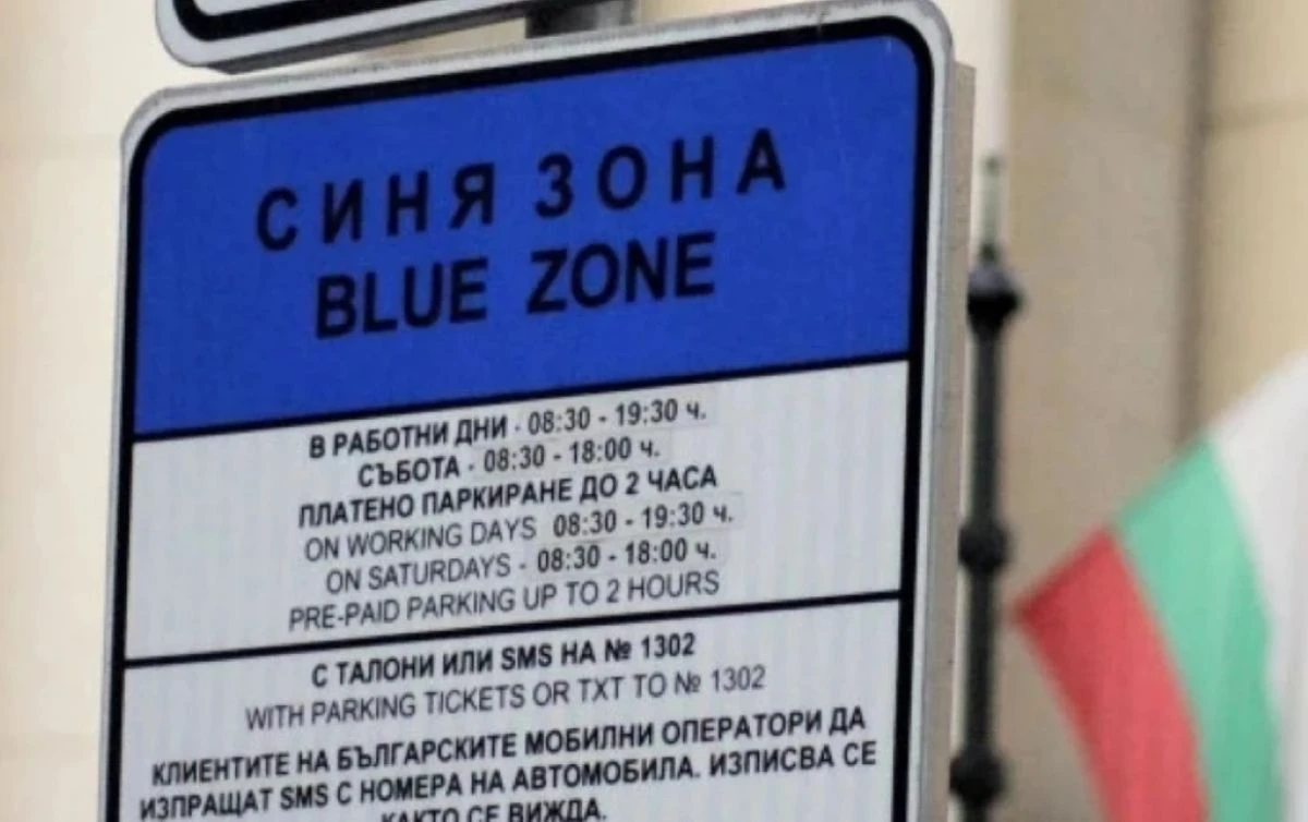 Без синя зона в София днес