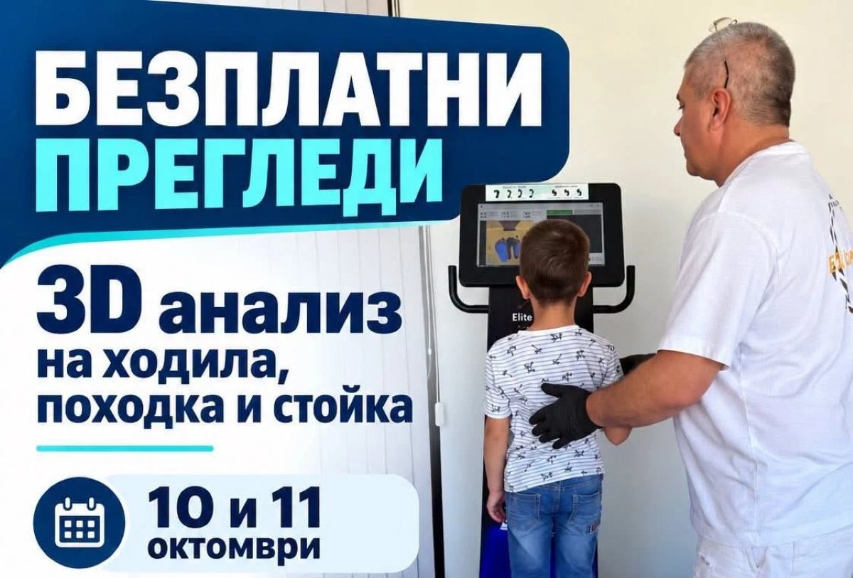 Безплатни прегледи за деца и възрастни в Сандански през октомври