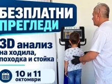 Безплатни прегледи за деца и възрастни в Сандански през октомври