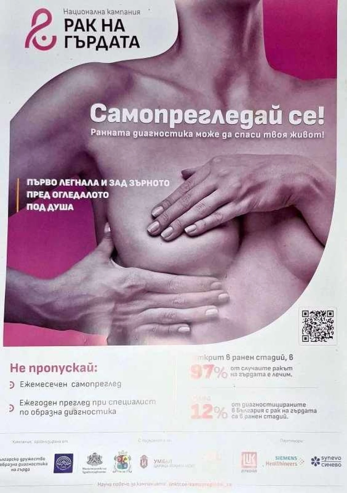 Разговор за превенцията и ранната диагностика на рака на гърдата предстои във Велико Търново