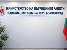 ОДМВР - Благоевград откри денонощна телефонна линия за сигнали, свързани с изборния процес