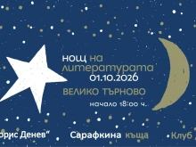 Нощта на литературата среща читатели от Велико Търново с европейски автори