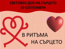 В Световния ден на сърцето от РЗИ – Велико Търново припомнят: Да пазим сърдечния си ритъм
