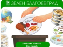 Община Благоевград с призив към гражданите: Поръчайте своя контейнер за хранителни отпадъци още днес