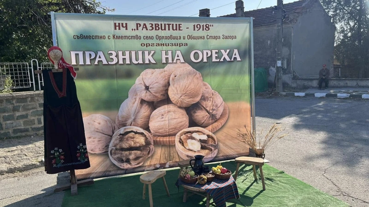 Празник на ореха събира за девети път жители и гости на старозагорското село Оряховица