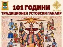 През 2026 г. се навършват 101 години от създаването на съвременния Устовски панаир в Смолян