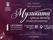 Велико Търново празнува музиката днес