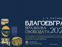 Започват празненствата по повод 114 години от освобождението на Горна Джумая