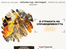 Стартира седмото издание на конкурса "В страната на Справедливостта"