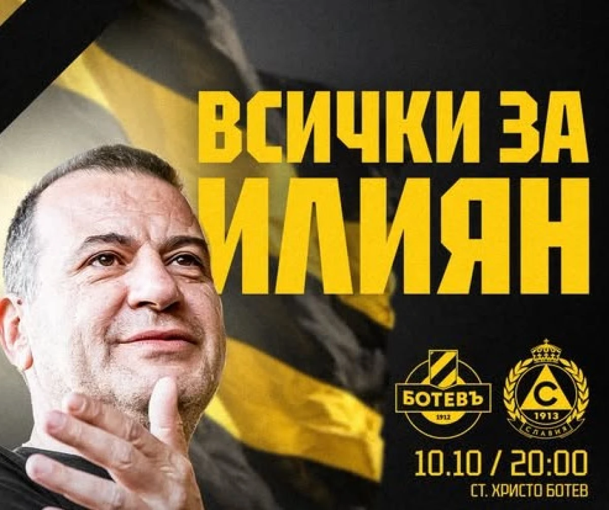 Ботев пълни стадиона за Славия в памет на Илиян Филипов
