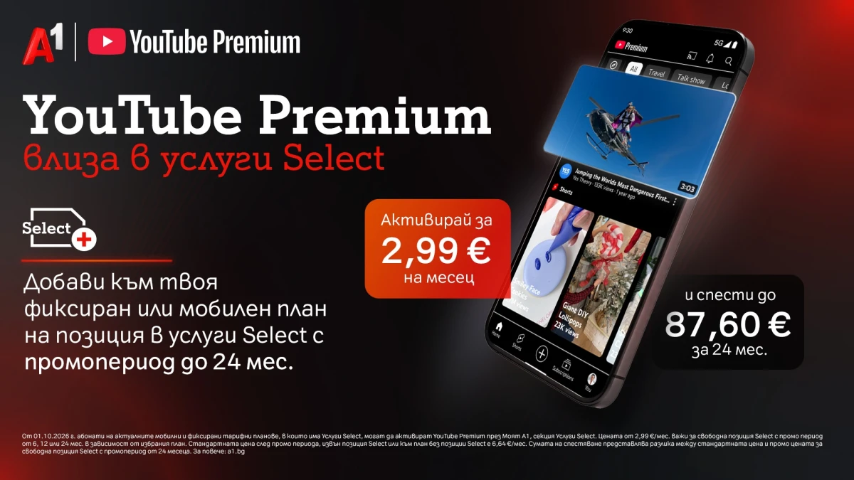 YouTube Premium вече е част от богатото портфолио с дигитални услуги на А1