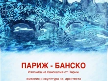 Банскалия от Париж представя изложба в родното Банско