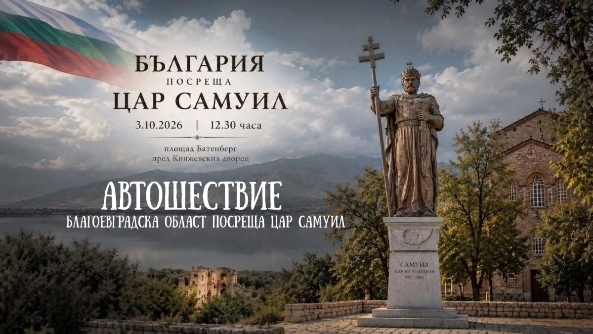 Най-дългото автошествие в чест на цар Самуил тръгва от Благоевград
