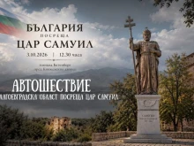 Най-дългото автошествие в чест на цар Самуил тръгва от Благоевград