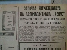 52 години от първата копка на AM "Хемус", а все още не е завършена и наполовина