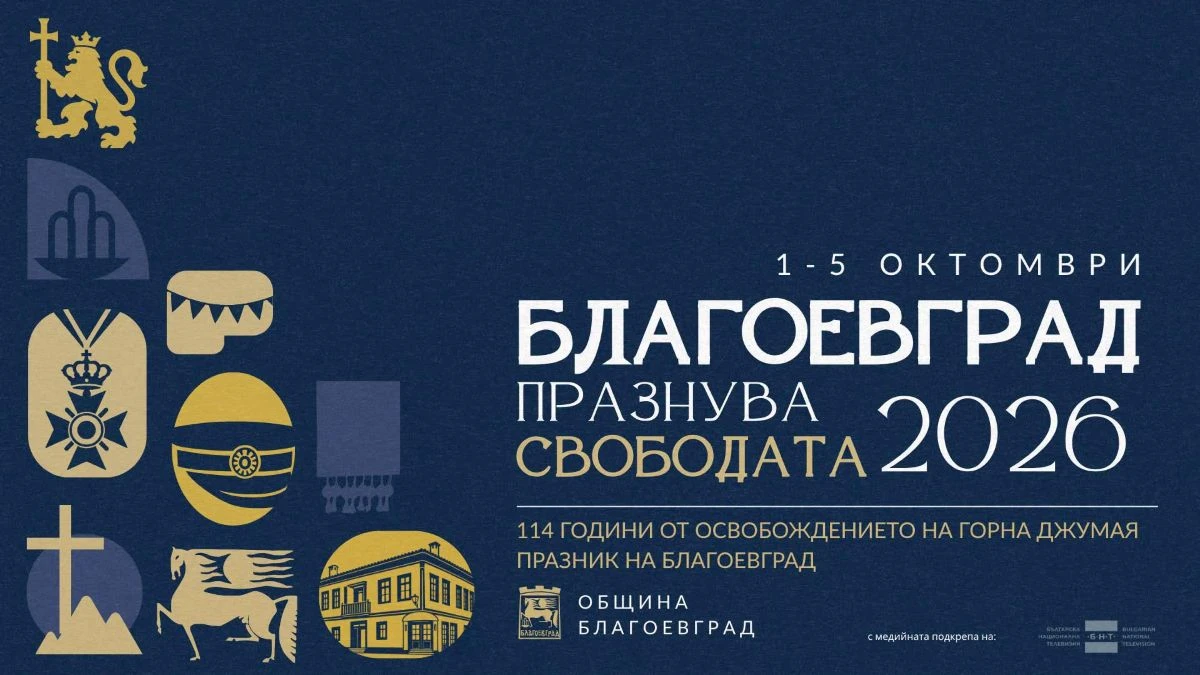 Благоевград празнува 114 години от освобождението на Горна Джумая