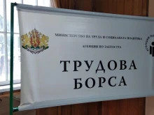 27 трудови борси ще се проведат в страната през октомври – първата стартира днес