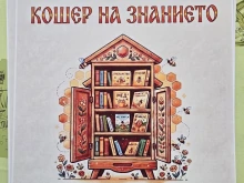 "Кошер на знанието" отваря врати в село Жиленци