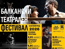 Обявиха програмата за петото издание на Балканския театрален фест...