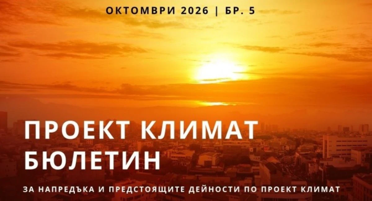 Стара Загора търси решения срещу климатичните промени с партньори от Европа