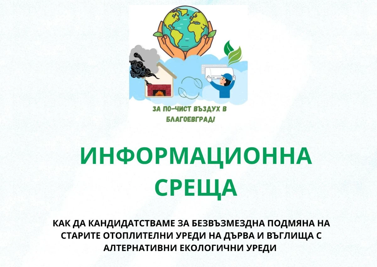Информационна среща в Младежкия център в Благоевград разяснява условията за безплатната подмяна на отоплителни уреди