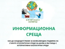 Информационна среща в Младежкия център в Благоевград разяснява условията за безплатната подмяна на отоплителни уреди