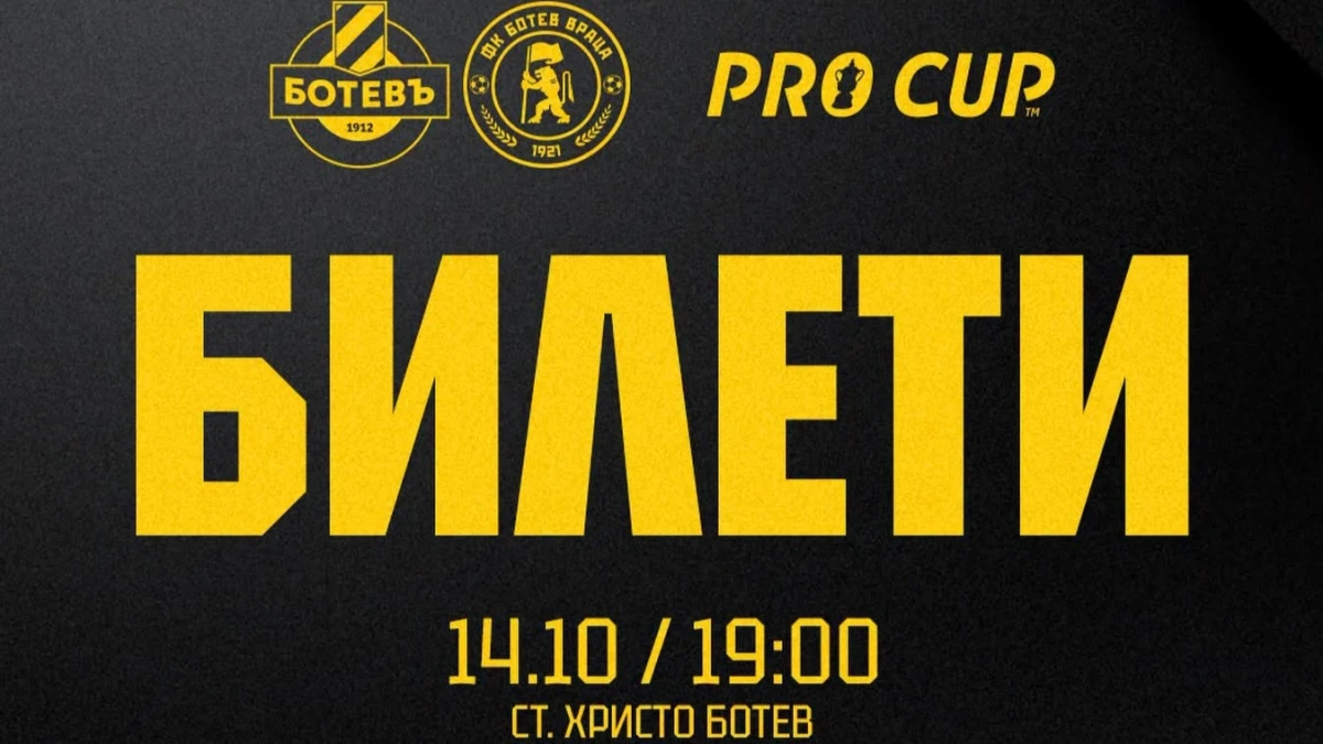 Ботев Пловдив пусна билетите за Bethub Pro Cup: Само по 5 евро за всички сектори