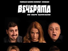 Премиера на комедията "Вечерята" в театъра в Кюстендил