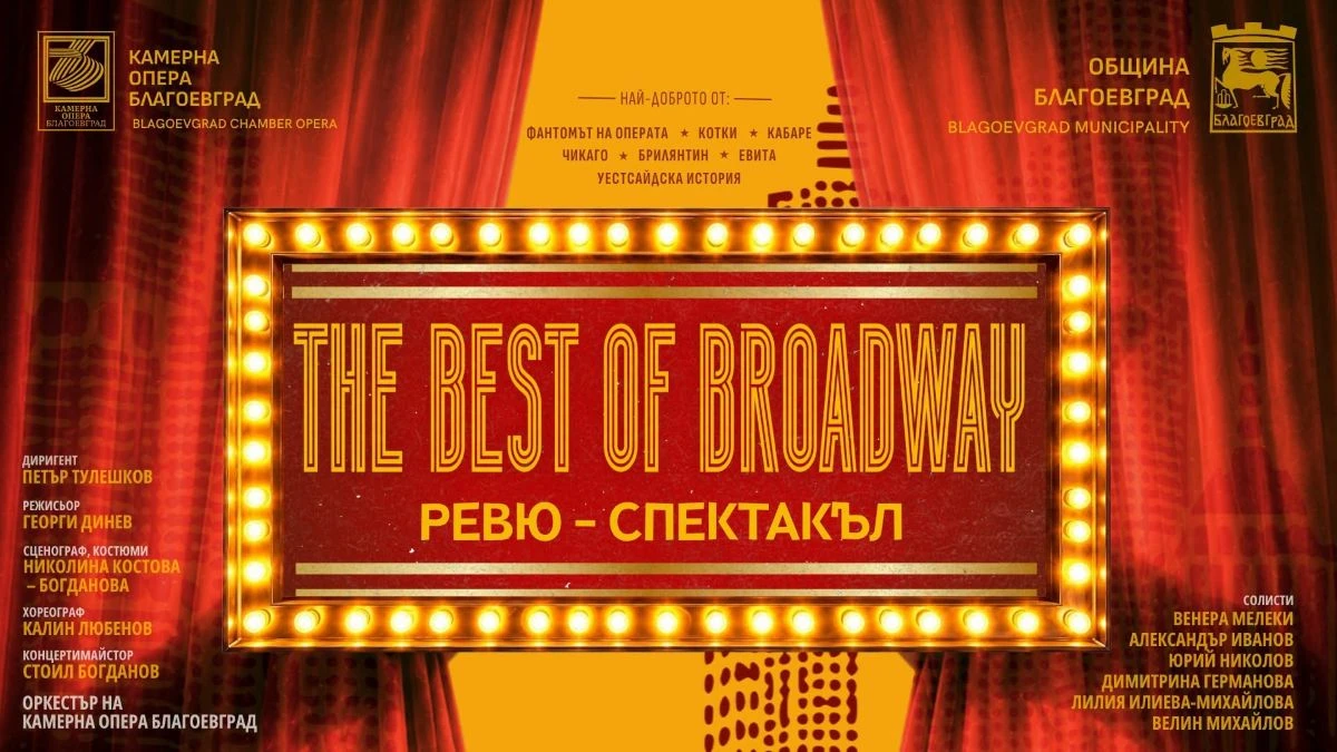 "THE BEST OF BROADWAY" изгрява на сцената на Камерна опера Благоевград
